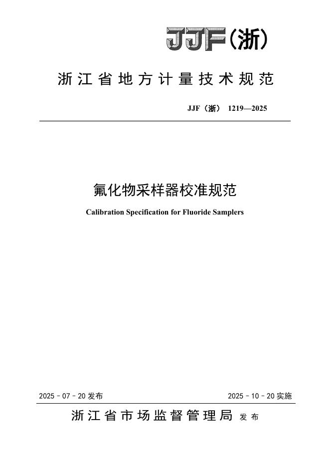 JJF（浙）1219-2025 氟化物采样器校准规范