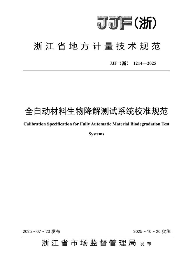 JJF（浙）1214-2025 全自动材料生物降解测试系统校准规范