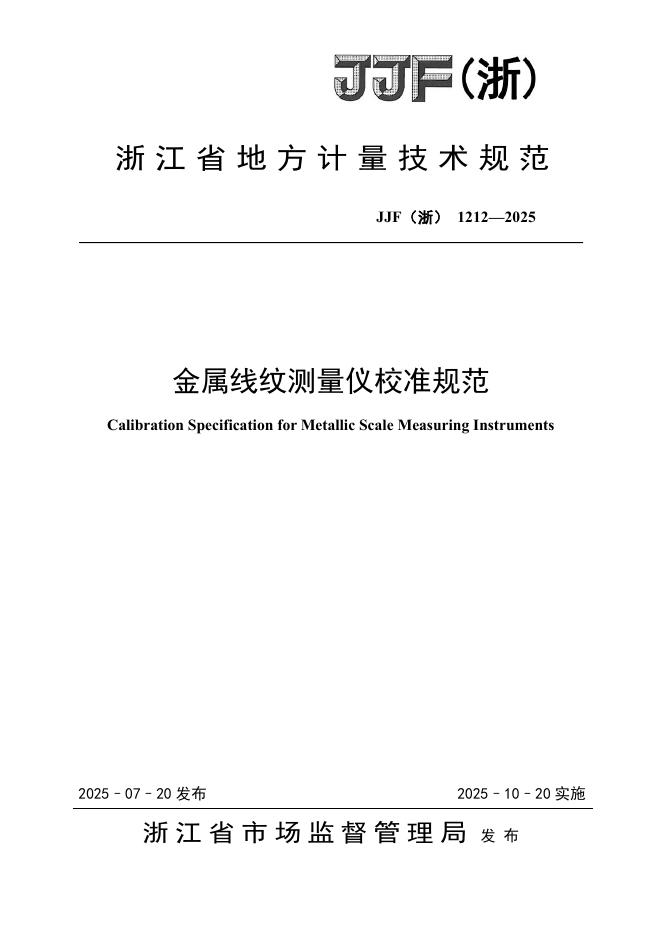 JJF（浙）1212-2025 金属线纹测量仪校准规范