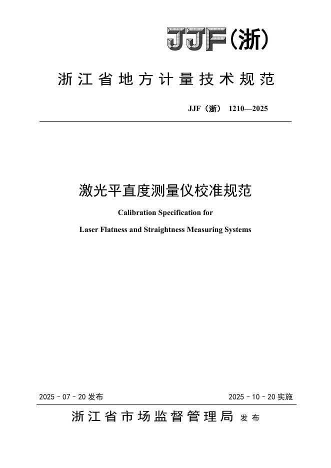 JJF（浙）1210-2025 激光平直度测量仪校准规范
