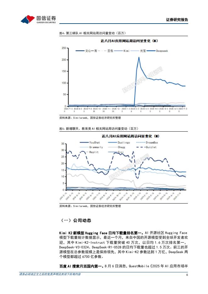 国信证券：互联网行业人工智能周报（25年第32周）：OpenAI发布GPT5，腾讯混元开源多个小尺寸模型_第6页