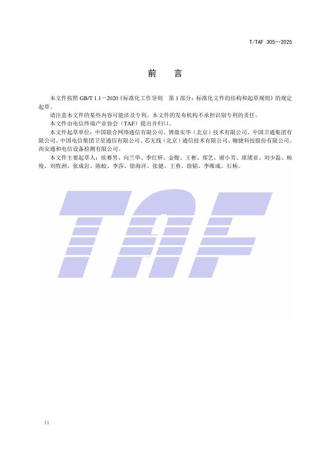 T/TAF 305-2025 标准预览