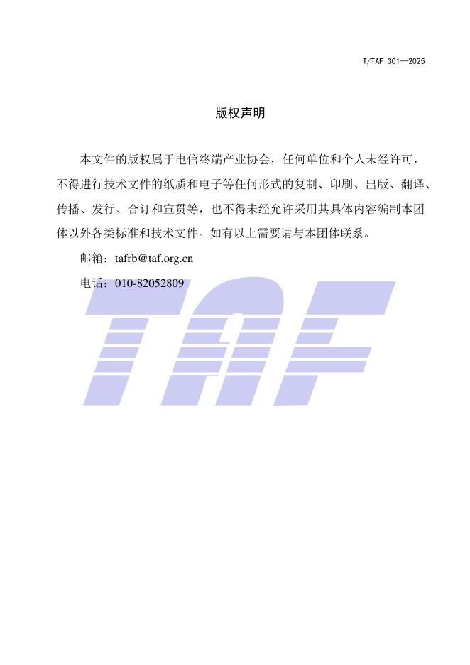 T/TAF 301-2025 标准预览