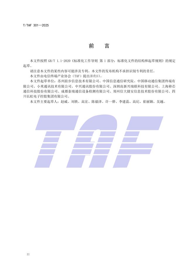 T/TAF 301-2025 标准预览