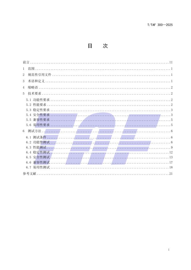 T/TAF 300-2025 标准预览