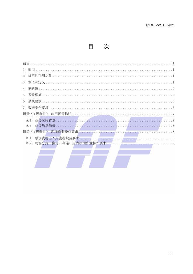 T/TAF 299.1-2025 标准预览