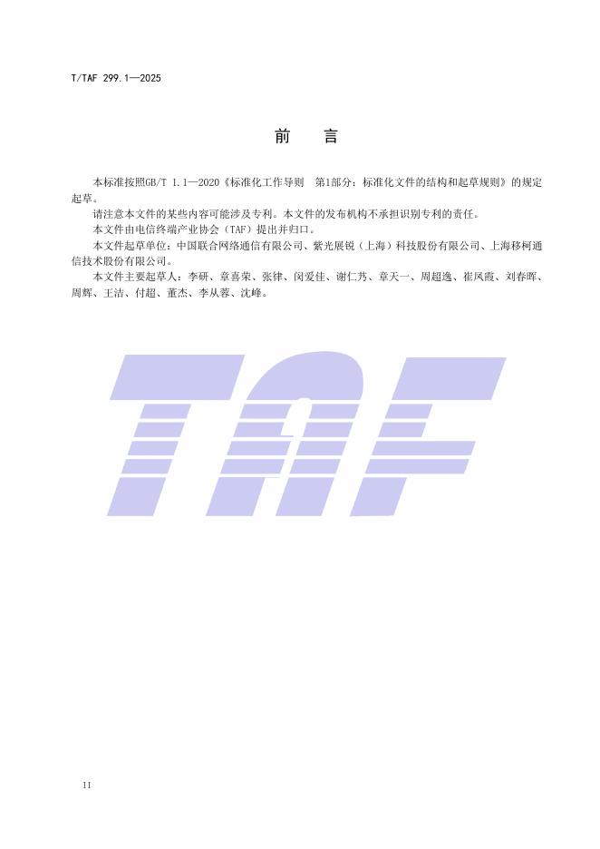 T/TAF 299.1-2025 标准预览