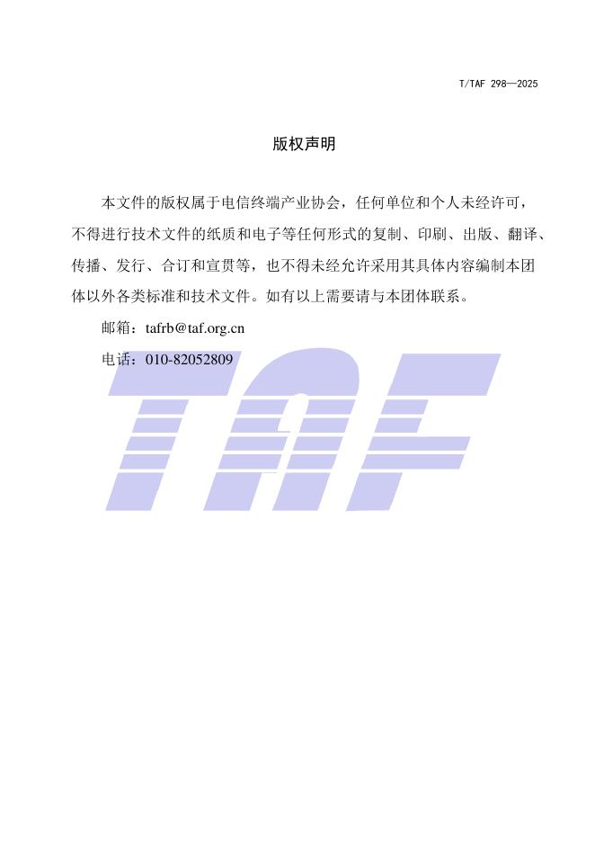 T/TAF 298-2025 标准预览