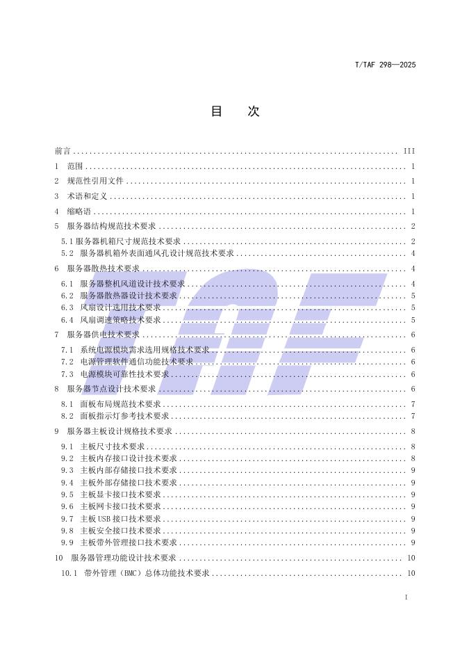 T/TAF 298-2025 标准预览