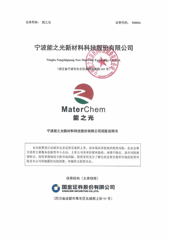 宁波能之光新材料科技股份有限公司北交所IPO上市招股说明书（920056）