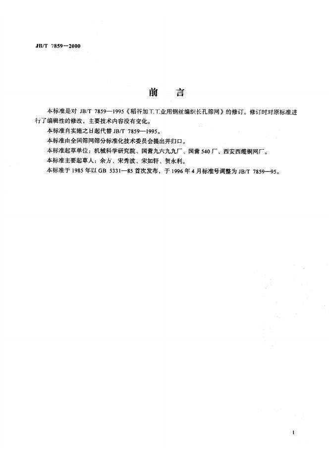 JB/T 7859-1995 标准预览