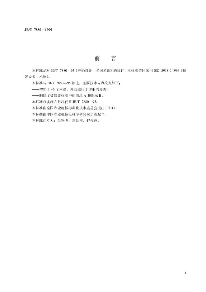 JB/T 7880-1995 标准预览