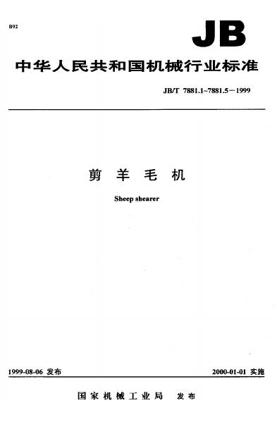 JB/T 7881.1-1995 标准预览
