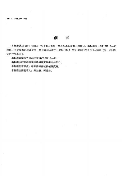 JB/T 7881.2-1995 标准预览