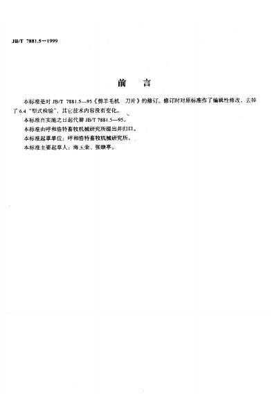 JB/T 7881.5-1995 标准预览