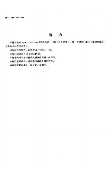 JB/T 7881.4-1995 标准预览