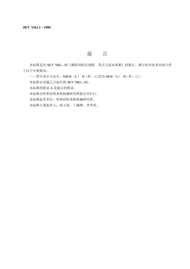 JB/T 7882-1995 标准预览