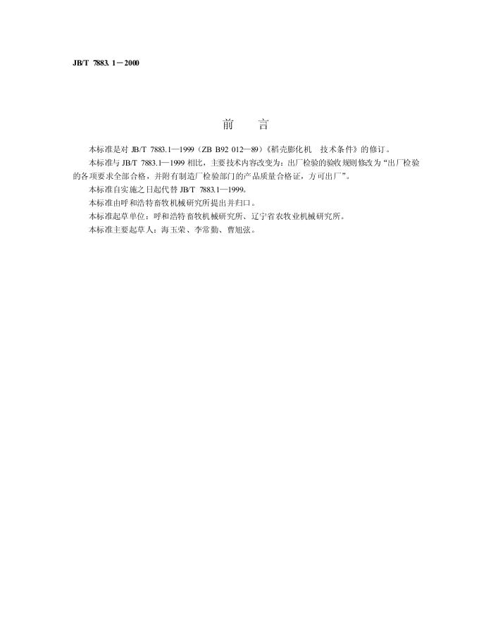 JB/T 7883-1995 标准预览