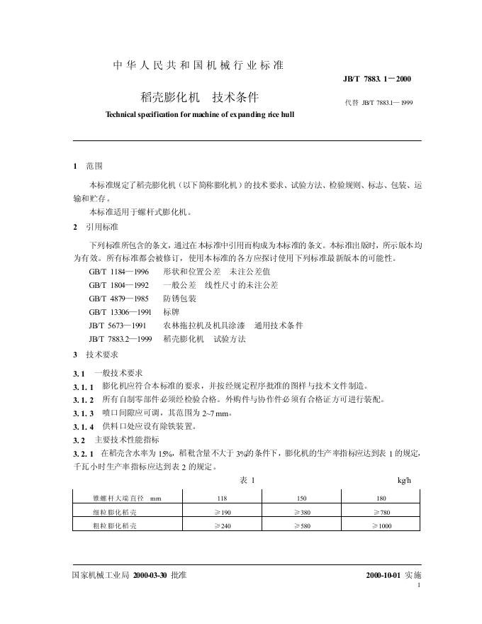 JB/T 7883-1995 标准预览