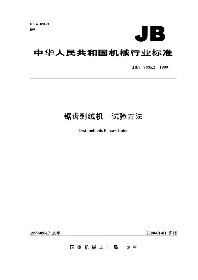 JB/T 7885-1995 标准预览