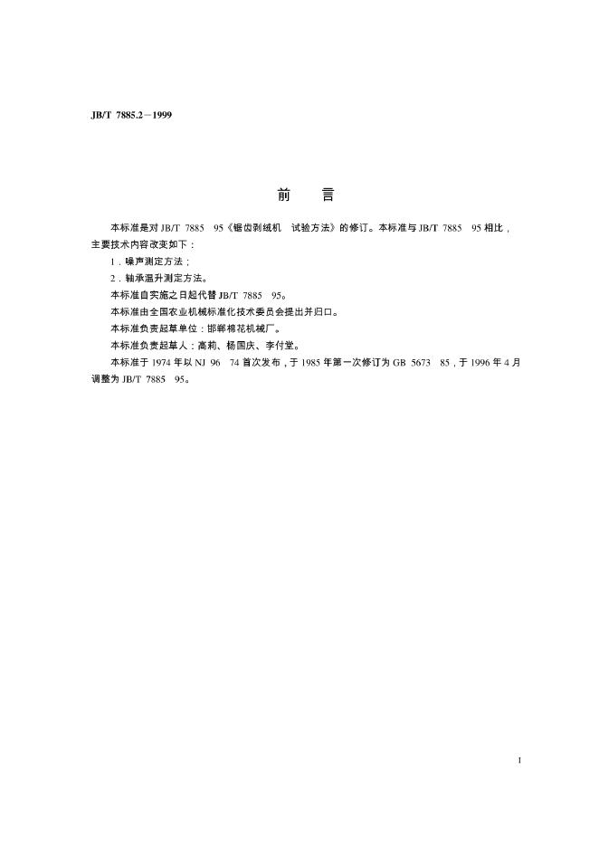 JB/T 7885-1995 标准预览