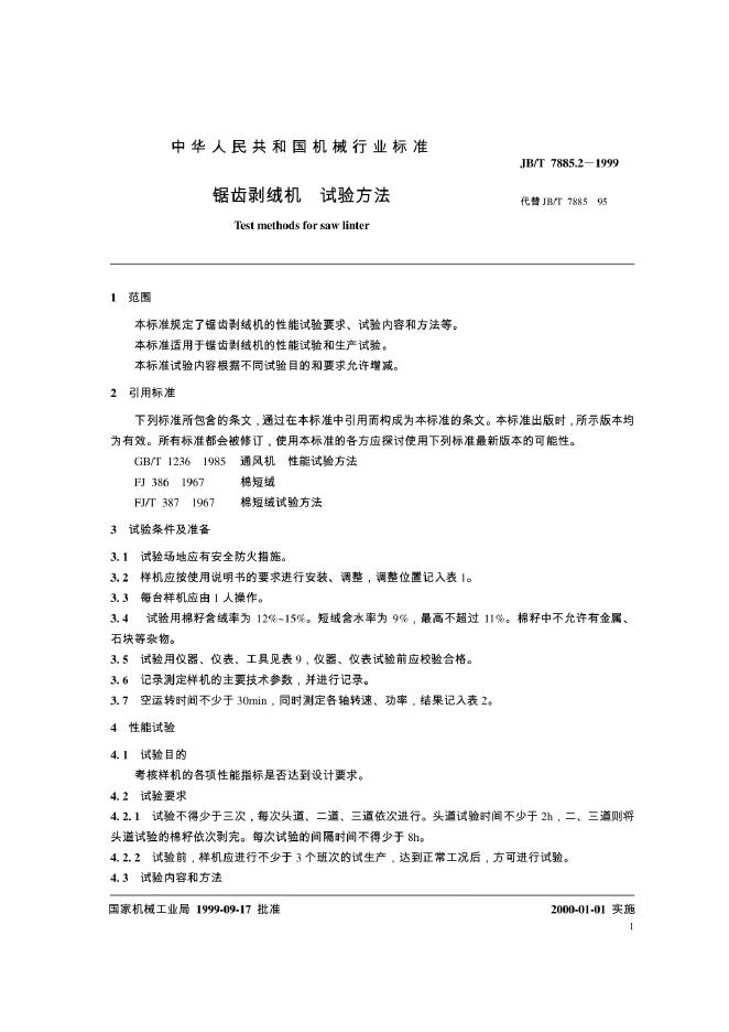 JB/T 7885-1995 标准预览