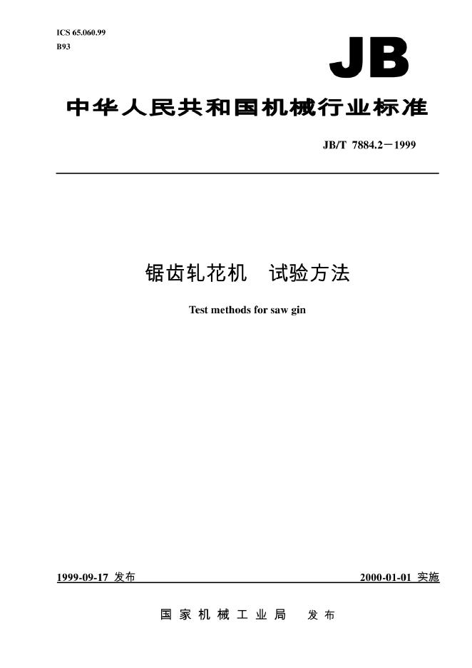 JB/T 7884-1995 标准预览