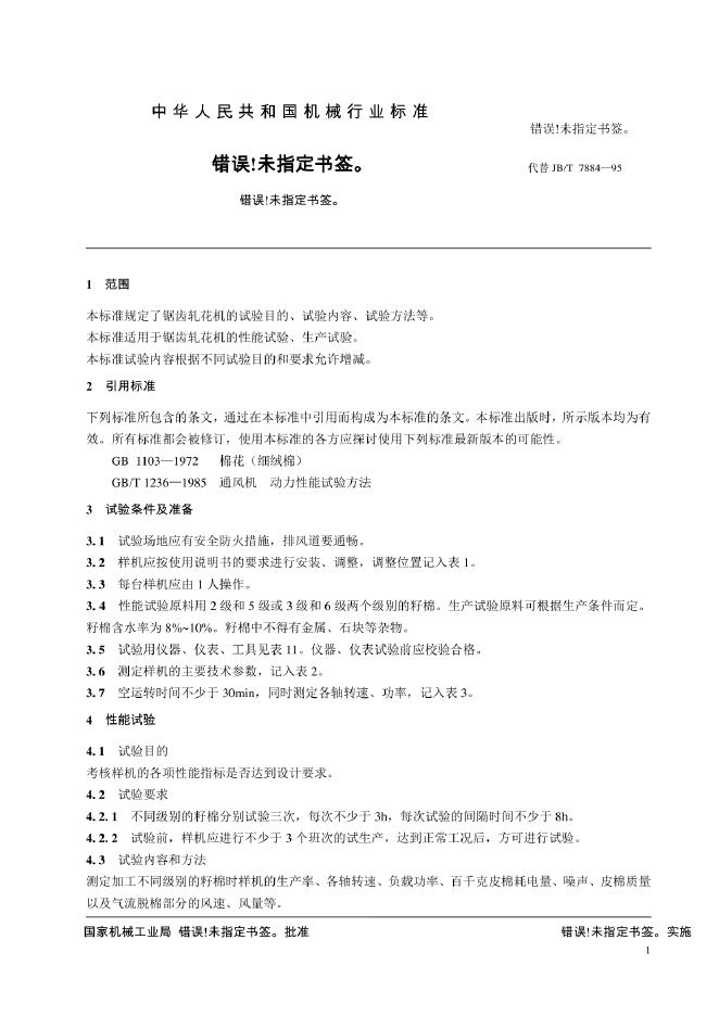 JB/T 7884-1995 标准预览