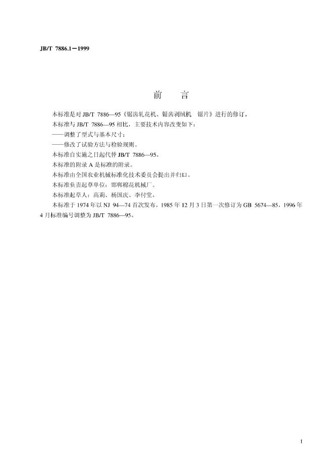 JB/T 7886-1995 标准预览