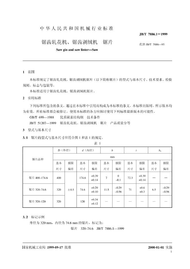 JB/T 7886-1995 标准预览