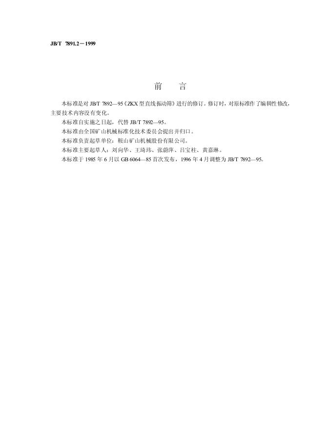 JB/T 7892-1995 标准预览