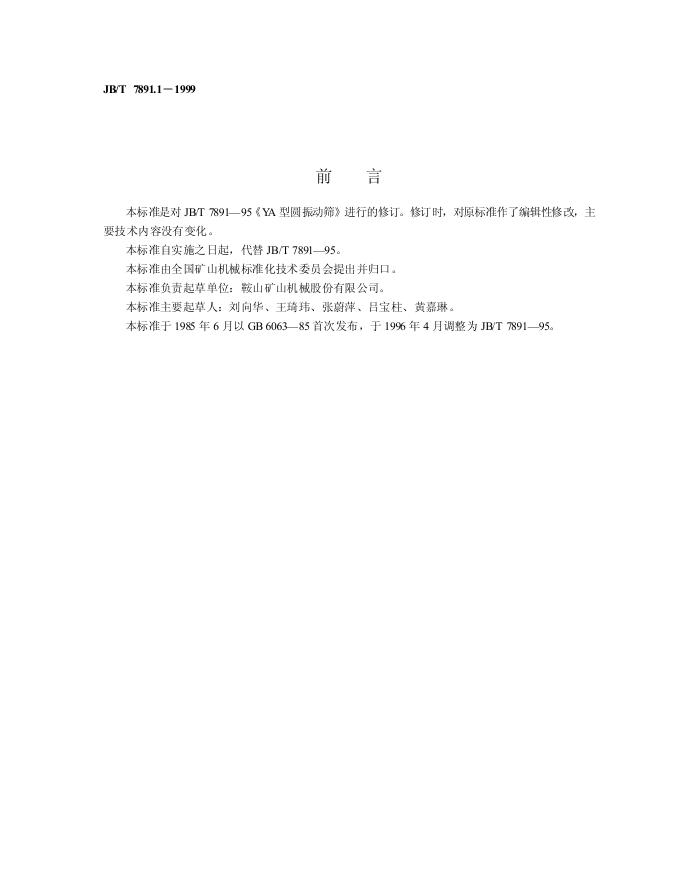 JB/T 7891-1995 标准预览