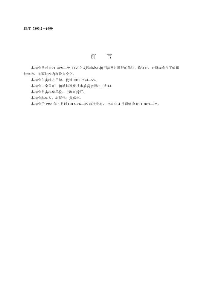 JB/T 7894-1995 标准预览