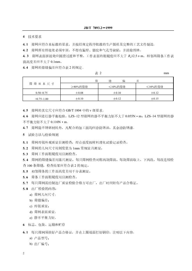 JB/T 7894-1995 标准预览