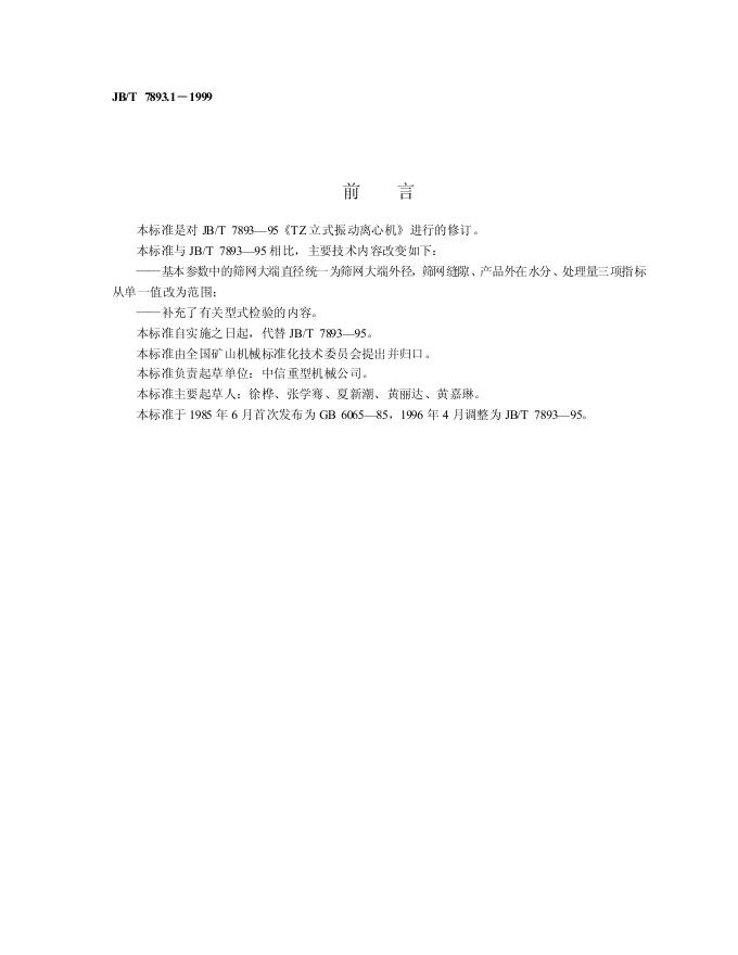 JB/T 7893-1995 标准预览