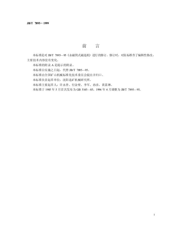 JB/T 7895-1995 标准预览