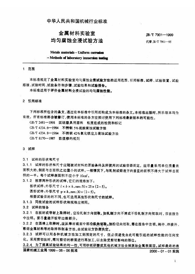 JB/T 7901-1995 标准预览