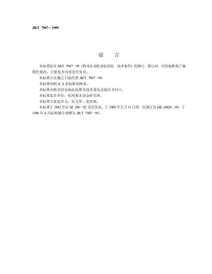 JB/T 7907-1995 标准预览