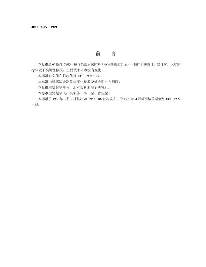 JB/T 7905-1995 标准预览
