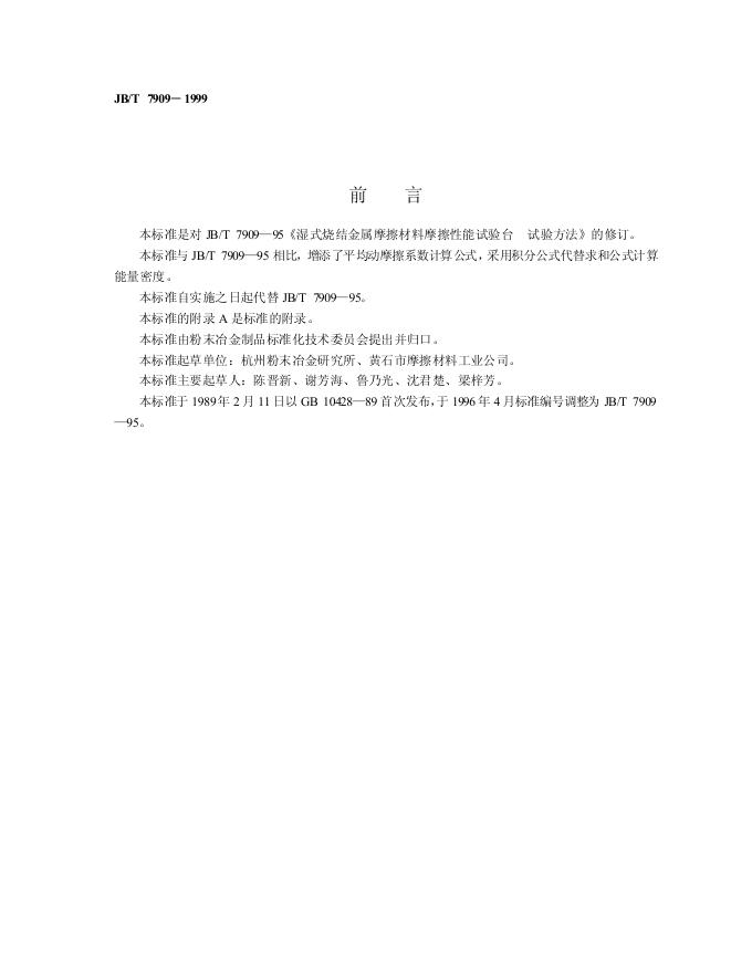 JB/T 7909-1995 标准预览