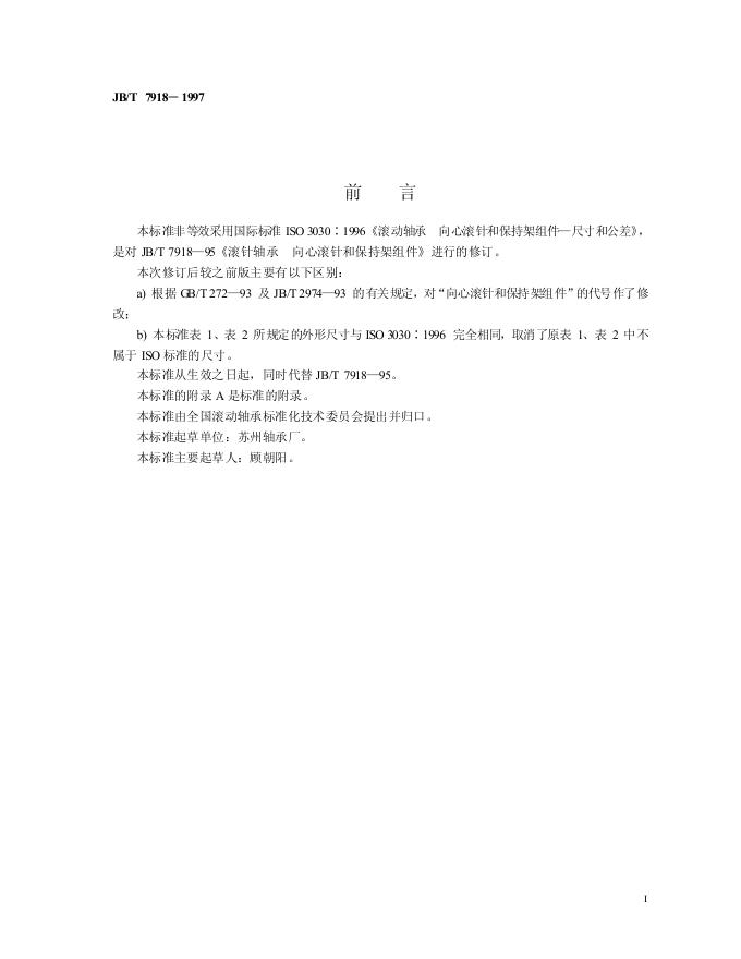 JB/T 7918-1995 标准预览