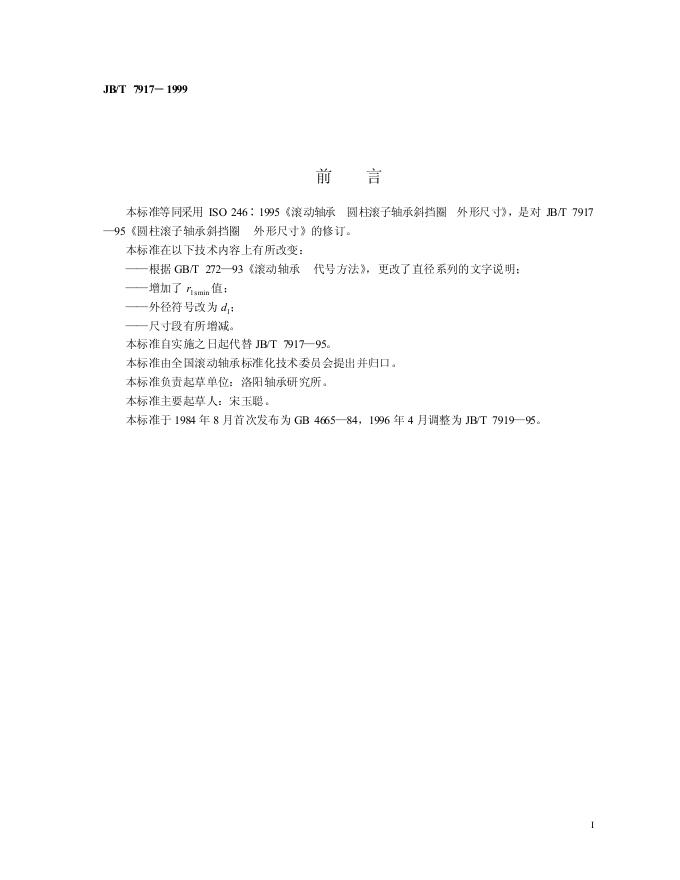 JB/T 7917-1995 标准预览