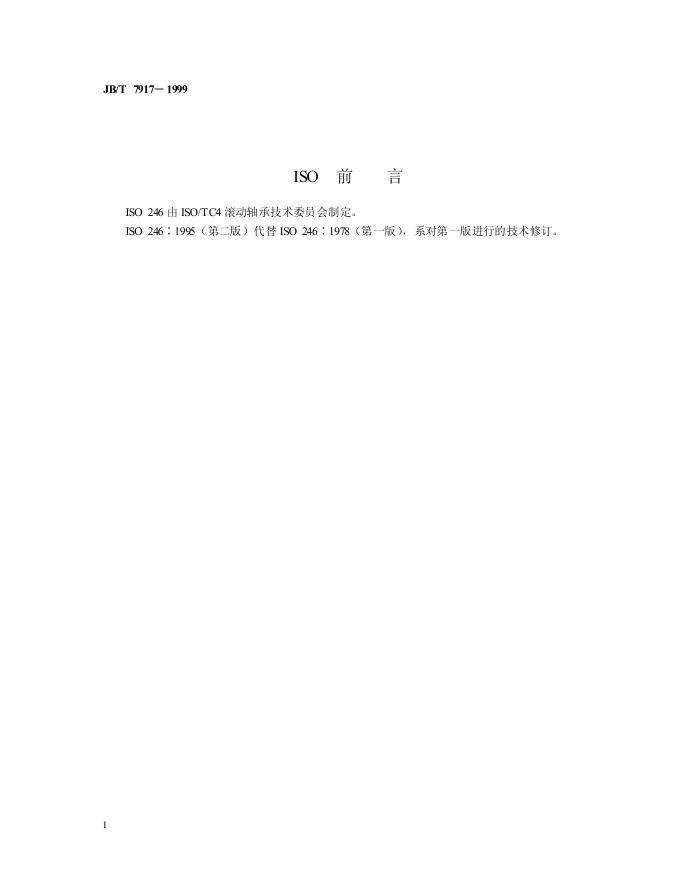 JB/T 7917-1995 标准预览