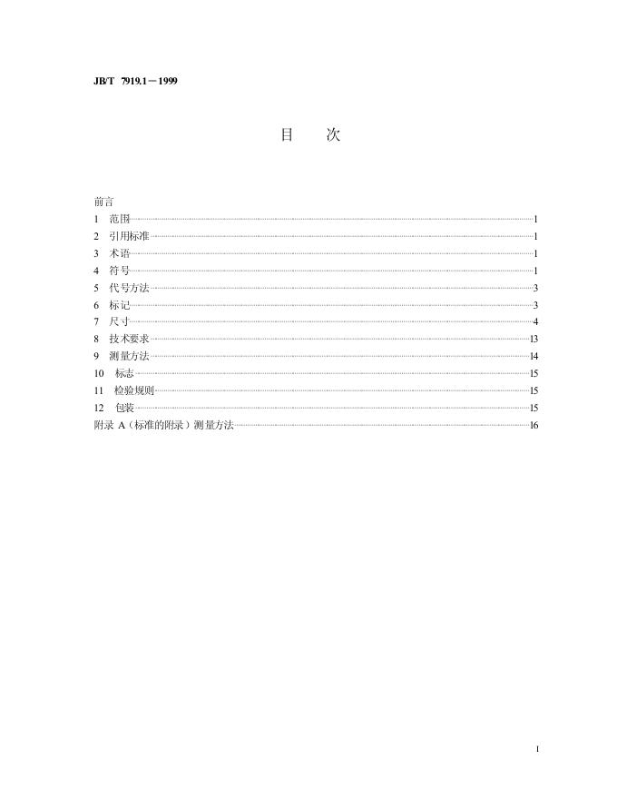 JB/T 7919.1-1995 标准预览