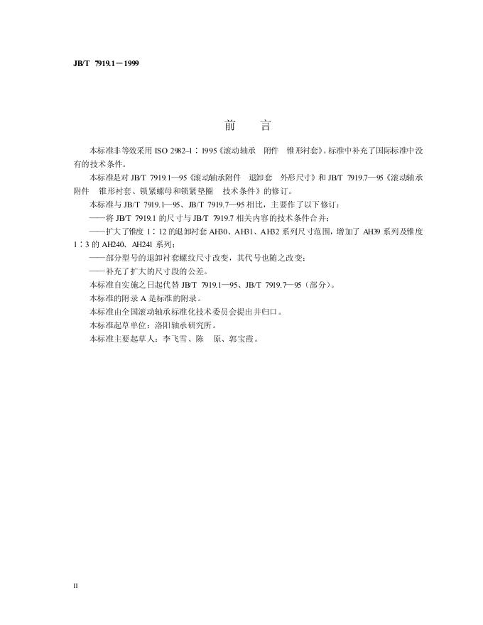 JB/T 7919.1-1995 标准预览