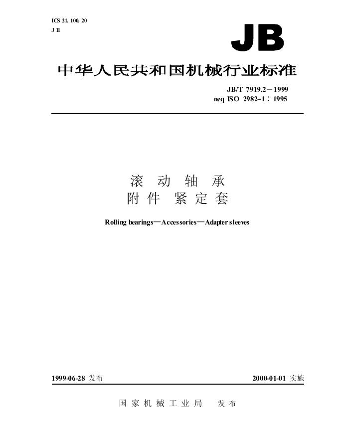 JB/T 7919.2-1995 标准预览