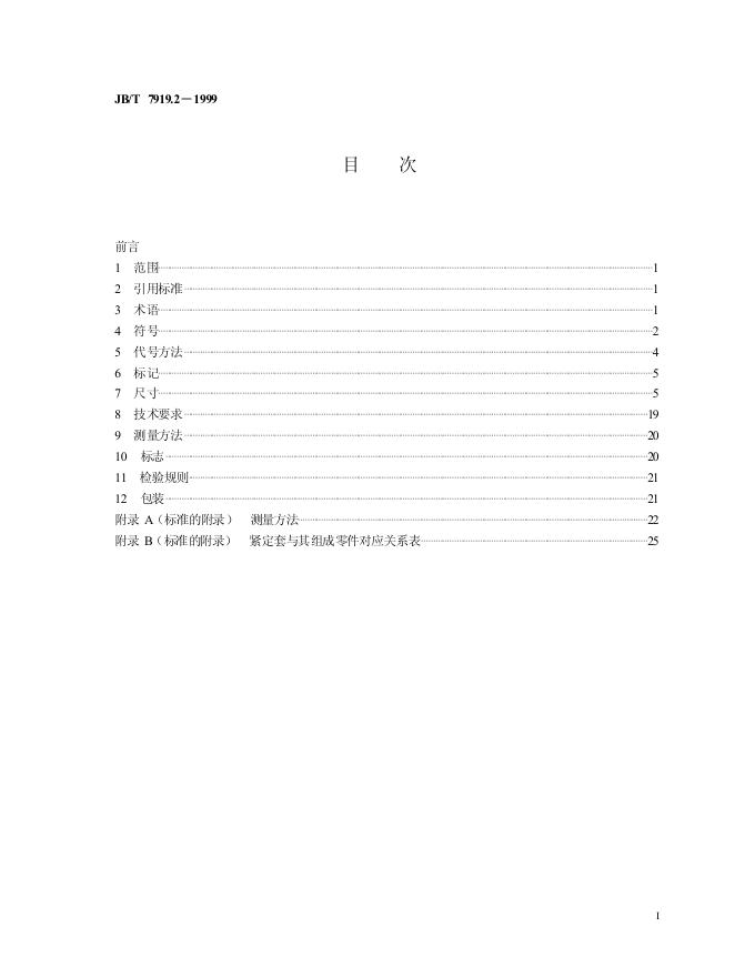 JB/T 7919.2-1995 标准预览