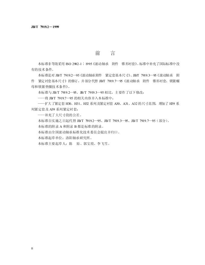 JB/T 7919.2-1995 标准预览
