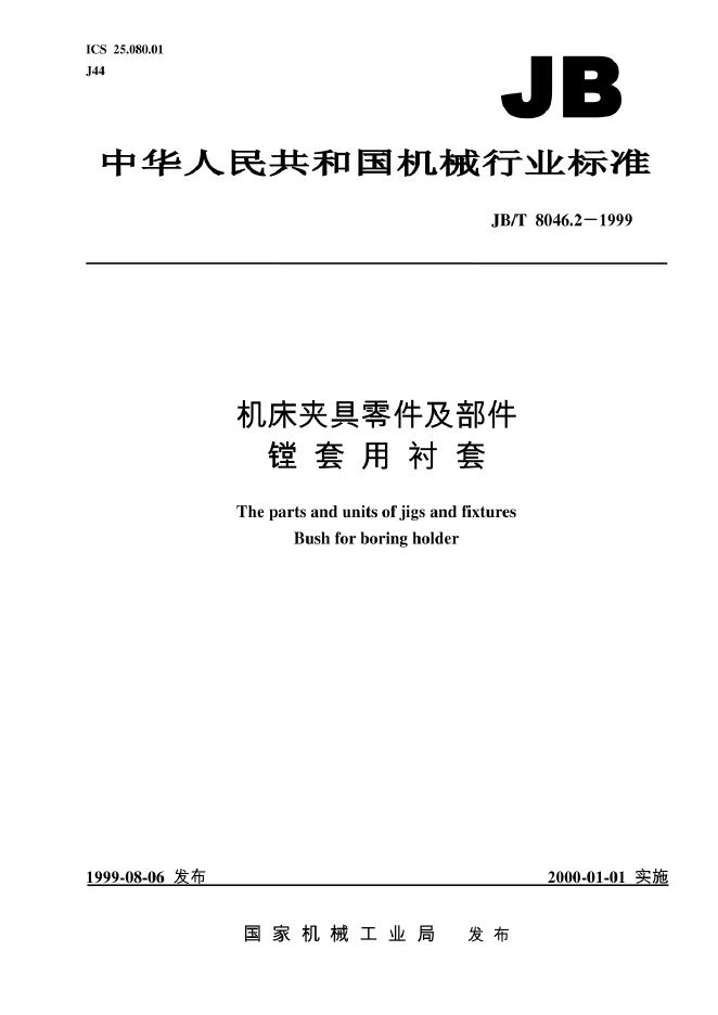 JB/T 8046.2-1995 标准预览