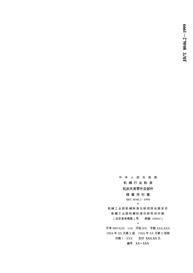 JB/T 8046.2-1995 标准预览